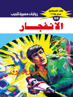 cover image of الانفجار